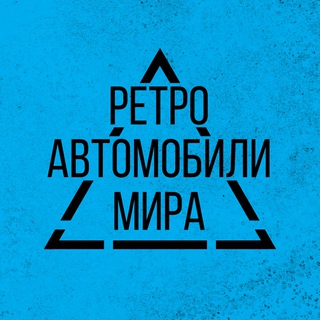 Логотип @world_retro_autos - Ретроавтомобили мира