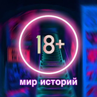 Логотип @world_stroies - Мир историй 18+