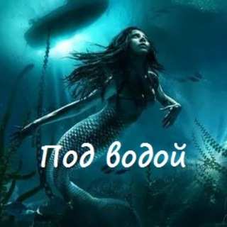 Логотип @world_water - ПОД ВОДОЙ