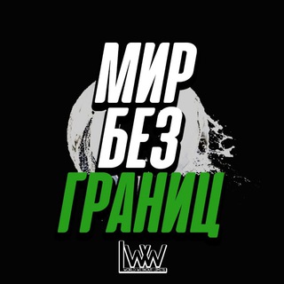 Логотип @world_without_limits - Мир без границ