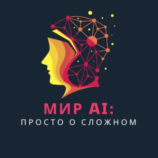 Логотип @worldaijust - Мир AI: просто о сложном