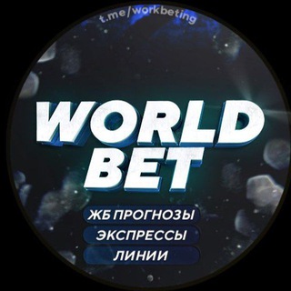 Логотип @worldbet21 - WORLD BET
