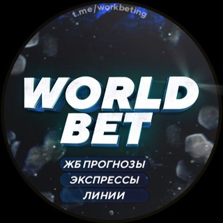 Логотип @worldbeting - 🔥🔥WORLD BET🔥🔥