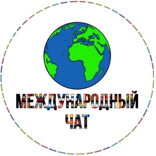 Логотип @worldchatik - МЕЖДУНАРОДНЫЙ ЧАТ 🌍