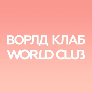 Логотип @worldclub_saratov - WorldClub в Саратове | ВОРЛД КЛАБ
