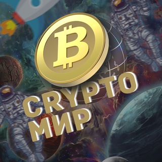 Логотип @worldcrypta - СryptoМир