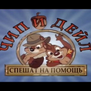 Логотип @worlddisneyplus - Чип и Дейл спешат на помощь