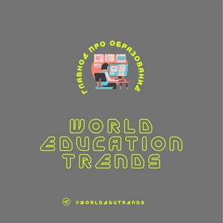 Логотип @worldedutrends - Образование 2.0: тренды и новости EdTech