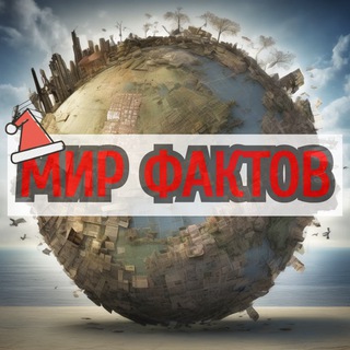 Логотип @worldfactow - Мир Фактов 💡