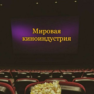 Логотип @worldfilmindustry - Мировая киноиндустрия ✔