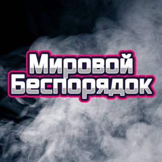 Логотип @worldisorder - Мировой Беспорядок
