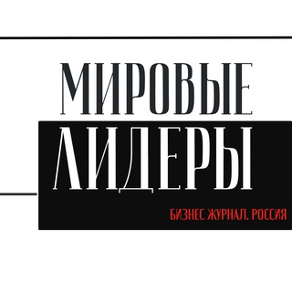 Логотип @worldleaders_rasionbrend - Сделано в России/Мировые лидеры