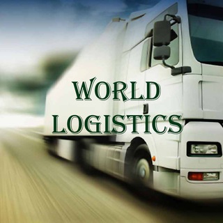 Логотип @worldlogistic - Логистика Мира