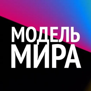 Логотип @worldmodel_vc - #МодельМира🦄