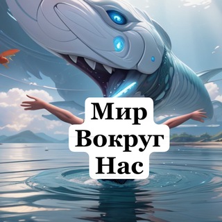 Логотип @worldnearus - Мир вокруг нас