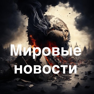 Логотип @worldnews_lite - СРОЧНО: Мировые Новости