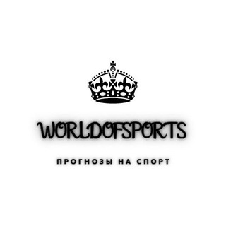 Логотип @worldofsportsinfo - WorldofSports.info | Ставки на спорт🏆
