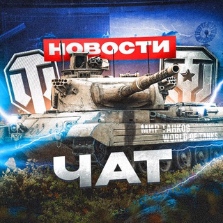 Логотип @worldoftanks_bestchat - Чат по игре Мир Танков