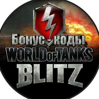 Логотип @worldoftanksblitzbonuskod - World of Tanks BLITZ Коды