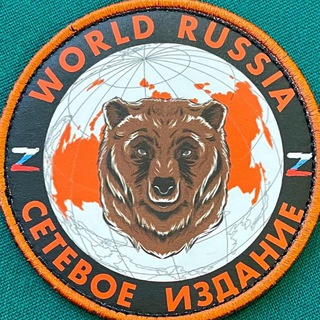 Логотип @worldrussia_1 - Сетевое издание World Russia