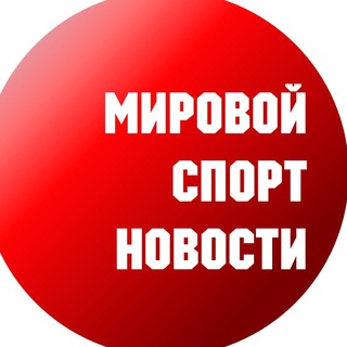 Логотип @worldsportall - Мировой спорт - все новости