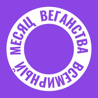 Логотип @worldveganmonth - Всемирный месяц веганства #ruVeganMonth
