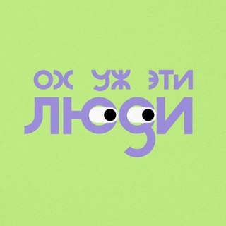 Логотип @wow_ludi - Ох уж эти люди