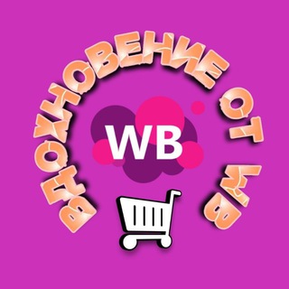 Логотип @wowb_buy - Вдохновение от WB | Wildberries