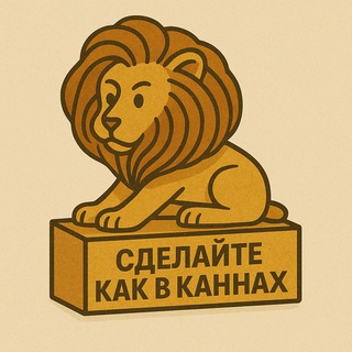 Логотип @wowcanneslions - Сделайте как в Каннах