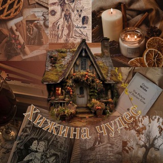 Логотип @wowgoodbooks - ~Хижина чудес~