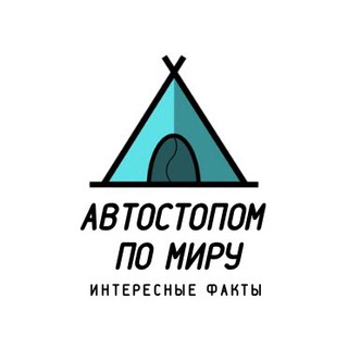 Логотип @wownewfacts - Автостопом по миру