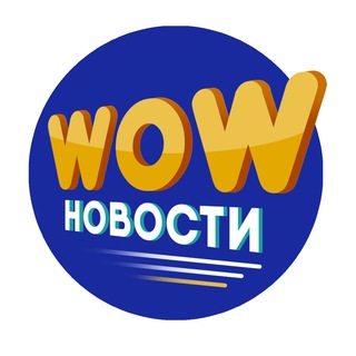 Логотип @wownewsuz - WOW новости - Новости, юмор и интересные факты