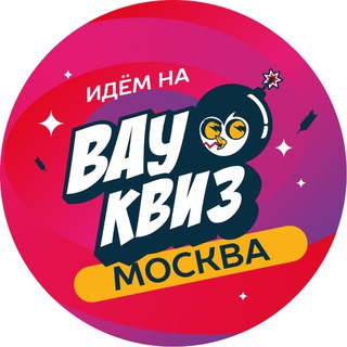 Логотип @wowquizmsk - ВАУ КВИЗ МОСКВА