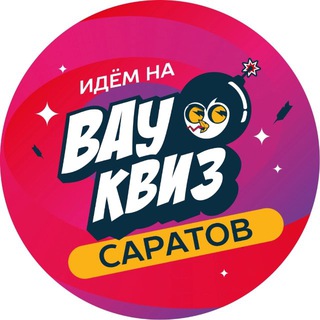 Логотип @wowquizsaratov - ВАУ КВИЗ САРАТОВ