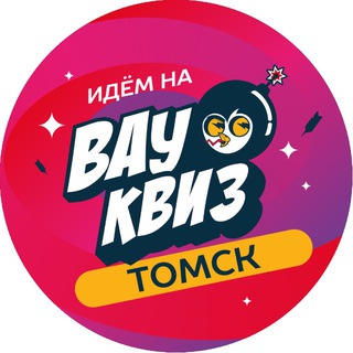 Логотип @wowquiztomsk - ВАУ КВИЗ Томск | Тематическая игра
