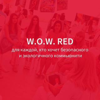 Логотип @wowred_ru - W.O.W. RED