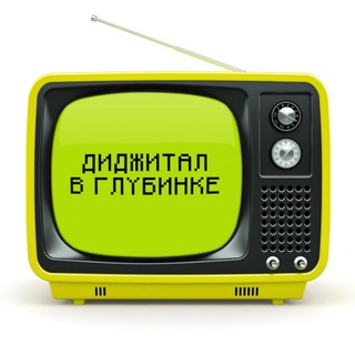 Логотип @wowsmmnames - ДИДЖИТАЛ В ГЛУБИНКЕ