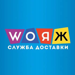 Логотип @woyagedpr - Вояж | WOЯЖ •Служба доставки ДНР | Донецк | Макеевка•