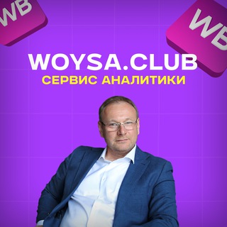 Логотип @woysa_school - Аналитика WB | WOYSA.club