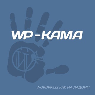 Логотип @wpkama - WP-Kama.ru