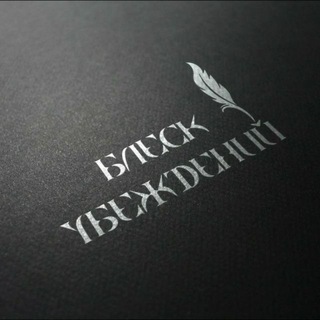 Логотип @wremennaya_dunya - БЛЕСК УБЕЖДЕНИЙ 📚