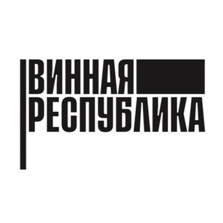 Логотип @wrepublic - Винная Республика / Wine Republic