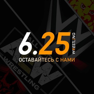 Логотип @wrestling625 - 6.25 Wrestling | Егор Карибский