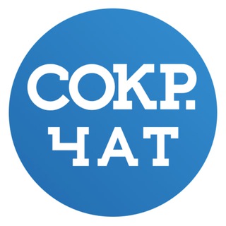 Логотип @write_and_cut_chat - Чат канала «СОКР. Коротко о главном»