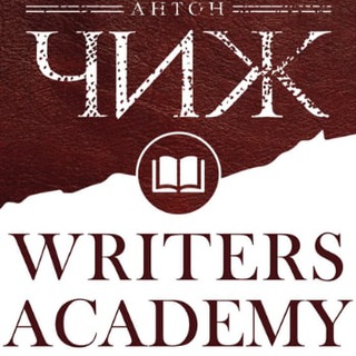 Логотип @writers_academy - Писательская Академия Антона Чижа