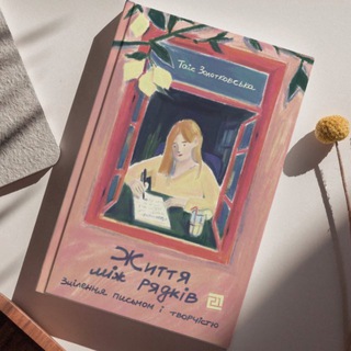 Логотип @writewithtais - Від ідеї до книжки з Таіс Золотковською ✨