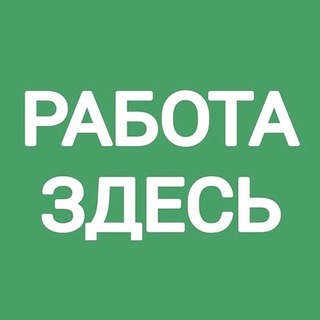 Логотип @wrk48ccnew - ТРУДОУСТРОЙСТВО ЗДЕСЬ⬅️wrk48.cc