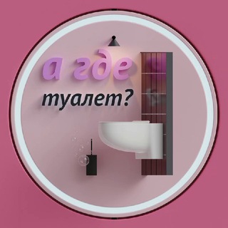 Логотип @wrtoilet - а где туалет?
