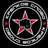 Логотип @wrusss - Крепкое слово 👊