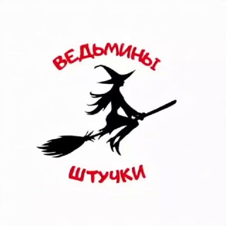 Логотип @wshtuchki - Ведьмины штучки